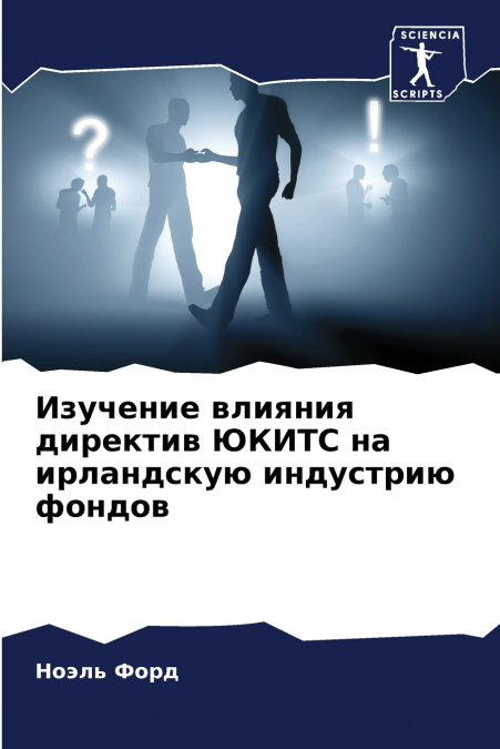 Изучение влияния директив ЮКИТС на ирландскую индустрию фондов