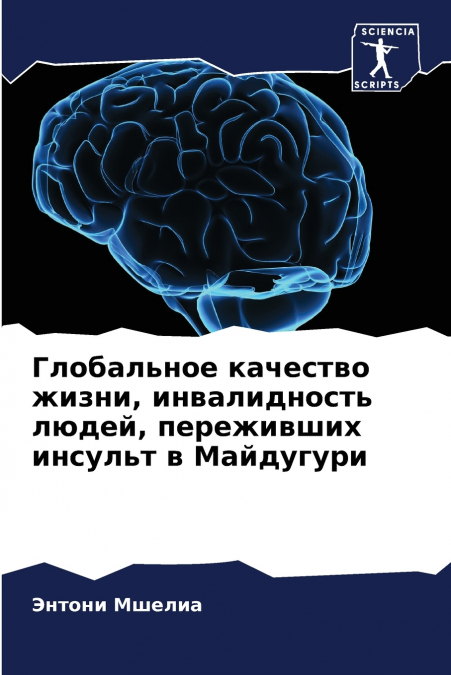 Глобальное качество жизни, инвалидность людей, переживших инсульт в Майдугури