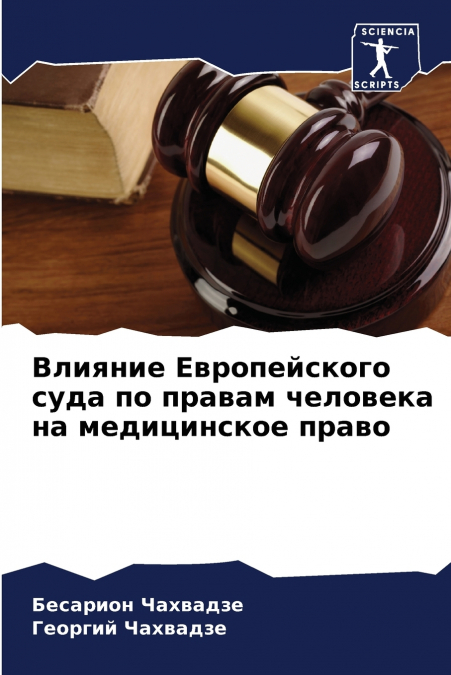Влияние Европейского суда по правам человека на медицинское право