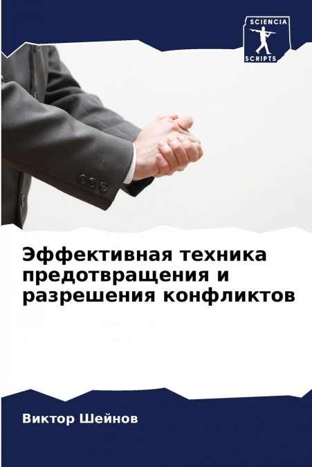 Эффективная техника предотвращения и разрешения конфликтов