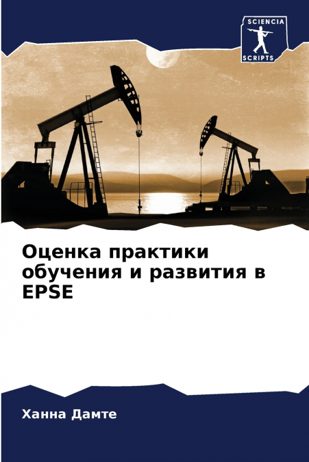 Оценка практики обучения и развития в EPSE