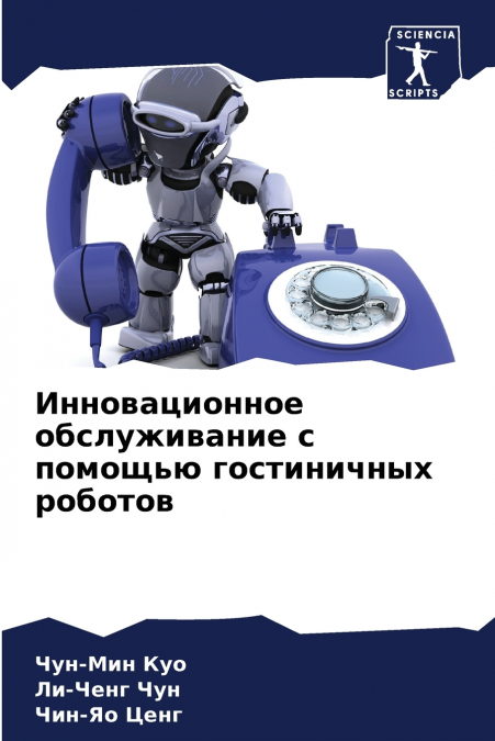 Инновационное обслуживание с помощью гостиничных роботов