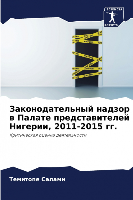 Законодательный надзор в Палате представителей Нигерии, 2011-2015 гг.