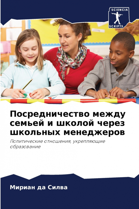 Посредничество между семьей и школой через школьных менеджеров