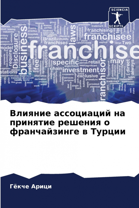 Влияние ассоциаций на принятие решения о франчайзинге в Турции