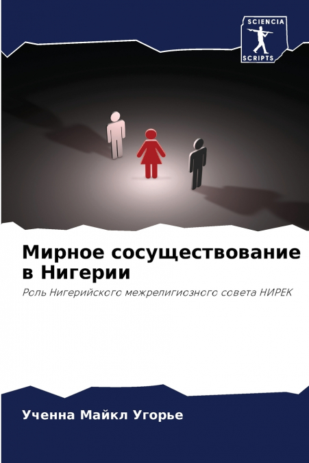 Мирное сосуществование в Нигерии