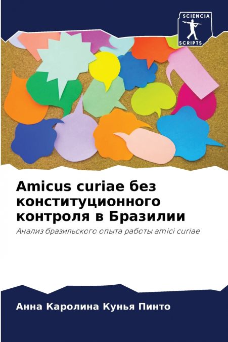 Amicus curiae без конституционного контроля в Бразилии