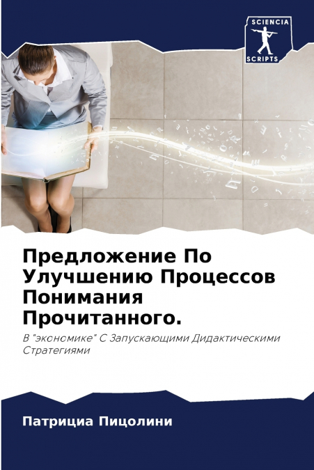 Предложение По Улучшению Процессов Понимания Прочитанного.