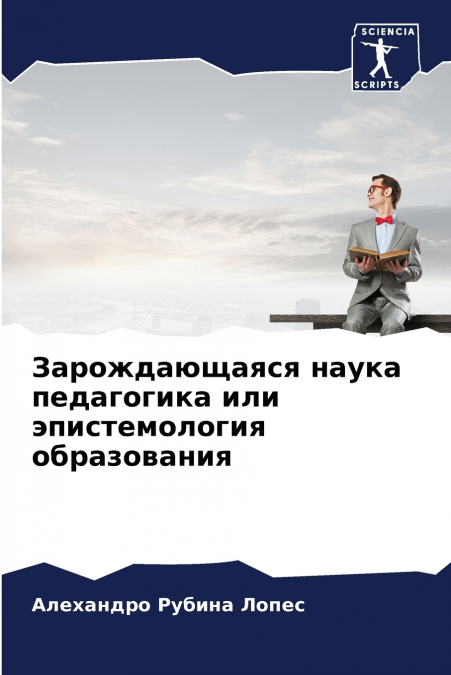 Зарождающаяся наука педагогика или эпистемология образования
