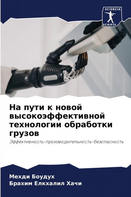 На пути к новой высокоэффективной технологии обработки грузов