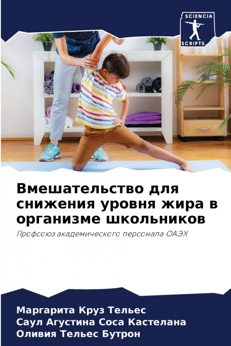 Вмешательство для снижения уровня жира в организме школьников