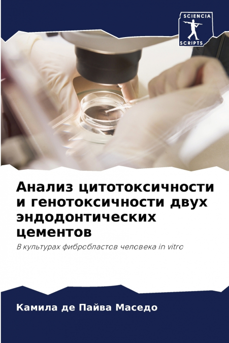 Анализ цитотоксичности и генотоксичности двух эндодонтических цементов
