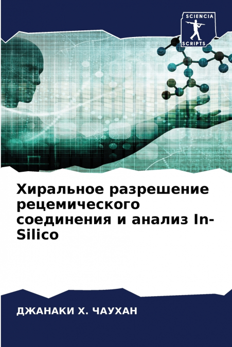 Хиральное разрешение рецемического соединения и анализ In-Silico