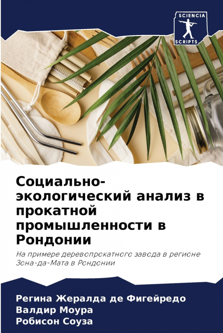 Социально-экологический анализ в прокатной промышленности в Рондонии