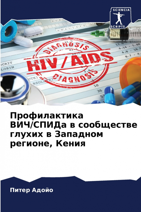 Профилактика ВИЧ/СПИДа в сообществе глухих в Западном регионе, Кения