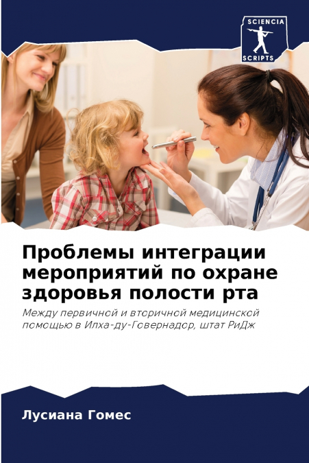 Проблемы интеграции мероприятий по охране здоровья полости рта