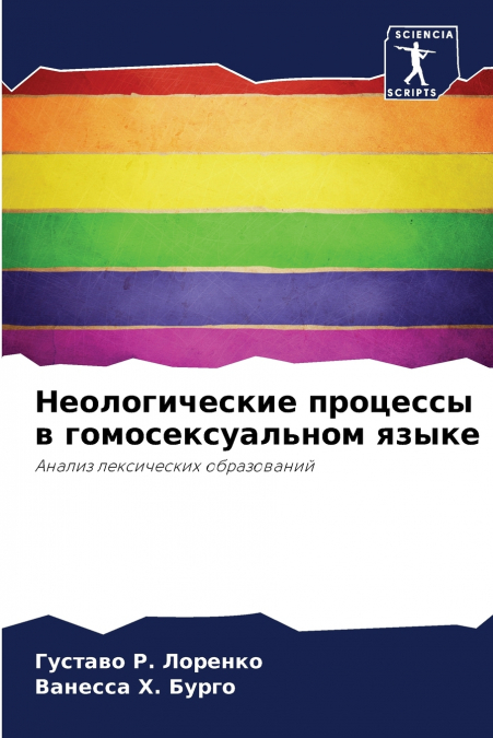 Неологические процессы в гомосексуальном языке