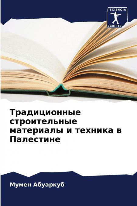 Традиционные строительные материалы и техника в Палестине
