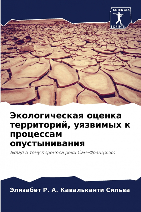 Экологическая оценка территорий, уязвимых к процессам опустынивания