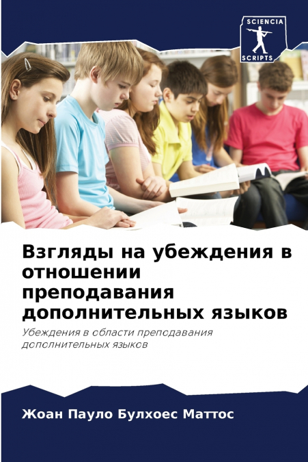 Взгляды на убеждения в отношении преподавания дополнительных языков