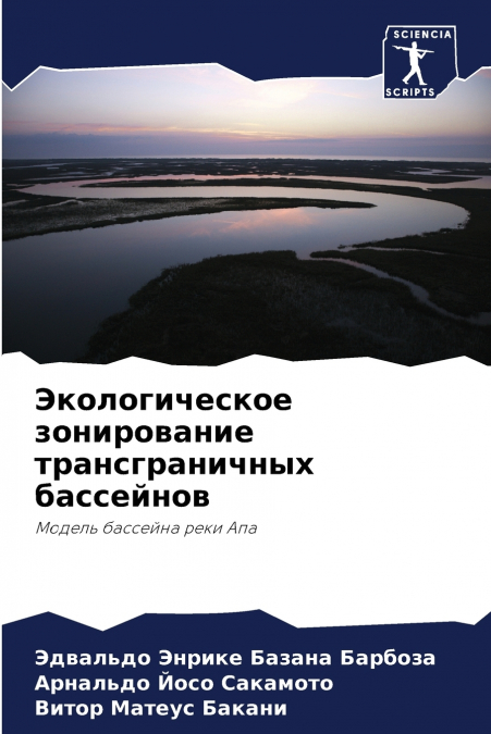 Экологическое зонирование трансграничных бассейнов