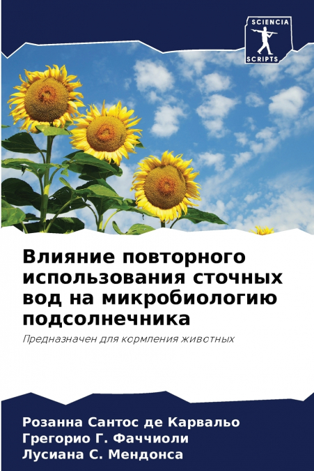Влияние повторного использования сточных вод на микробиологию подсолнечника