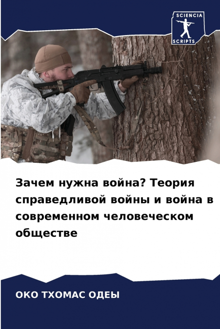 Зачем нужна война? Теория справедливой войны и война в современном человеческом обществе