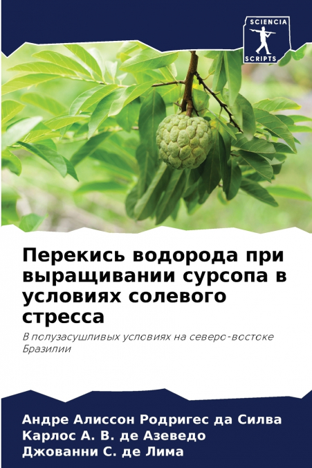 Перекись водорода при выращивании сурсопа в условиях солевого стресса