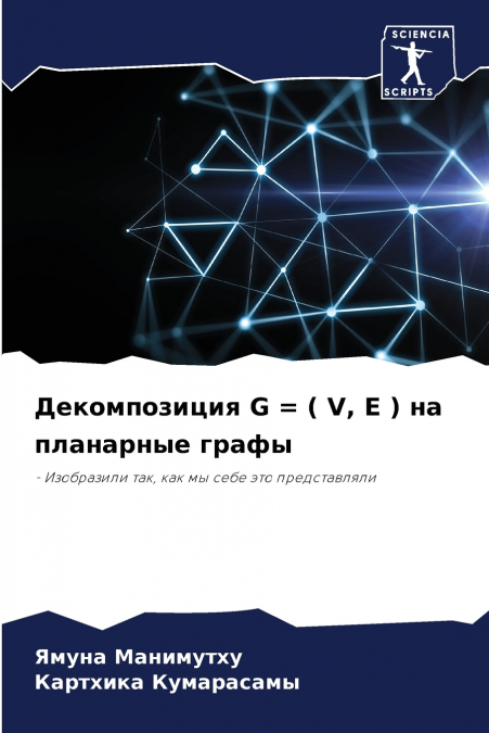 Декомпозиция G = ( V, E ) на планарные графы