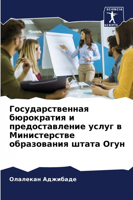 Государственная бюрократия и предоставление услуг в Министерстве образования штата Огун