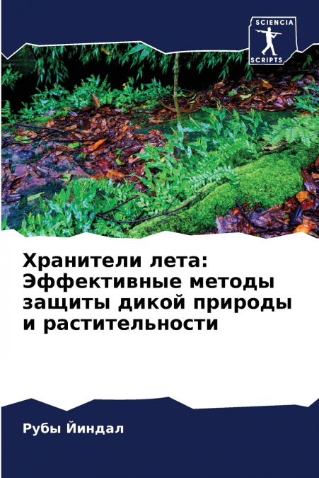 Хранители лета