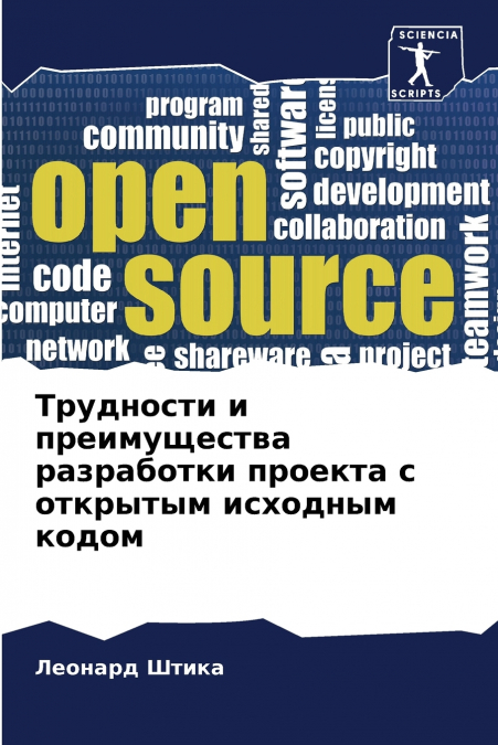 Трудности и преимущества разработки проекта с открытым исходным кодом
