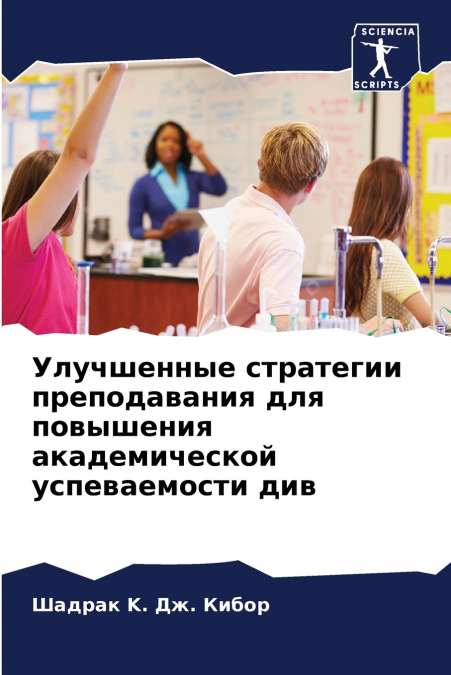 Улучшенные стратегии преподавания для повышения академической успеваемости див