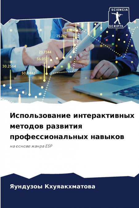 Использование интерактивных методов развития профессиональных навыков
