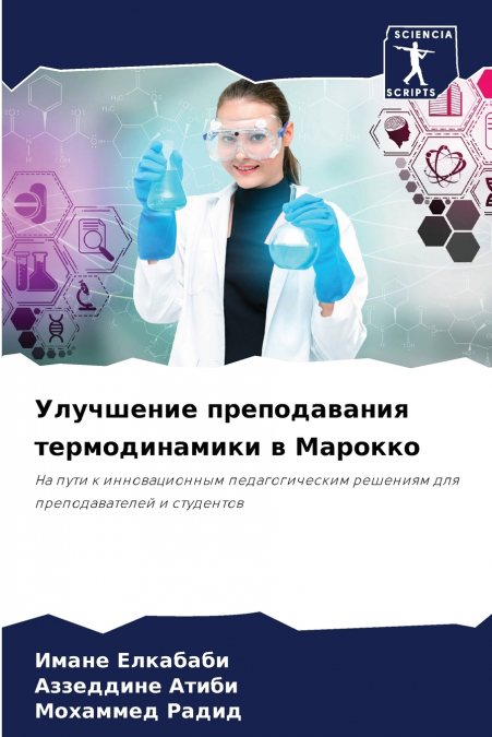Улучшение преподавания термодинамики в Марокко