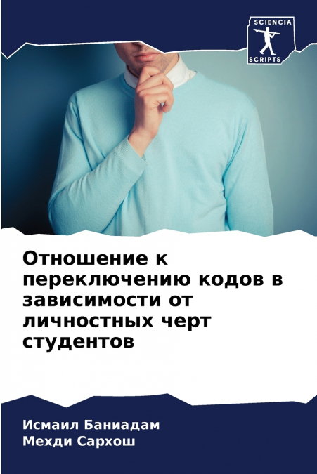 Отношение к переключению кодов в зависимости от личностных черт студентов