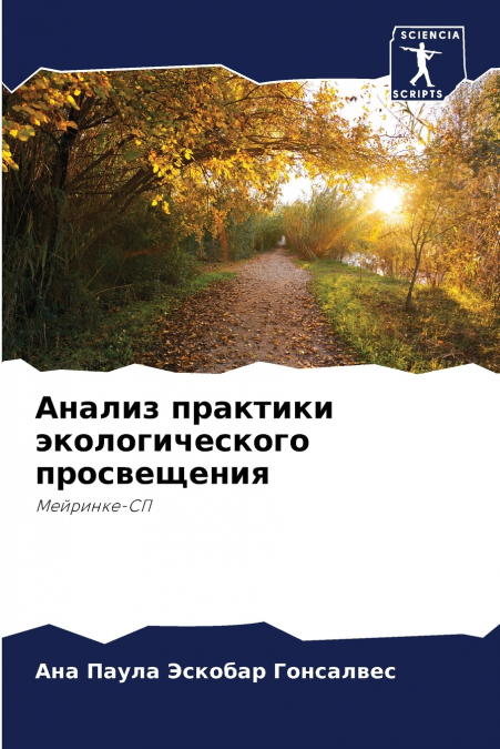 Анализ практики экологического просвещения