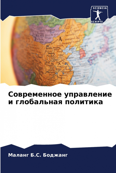 Современное управление и глобальная политика