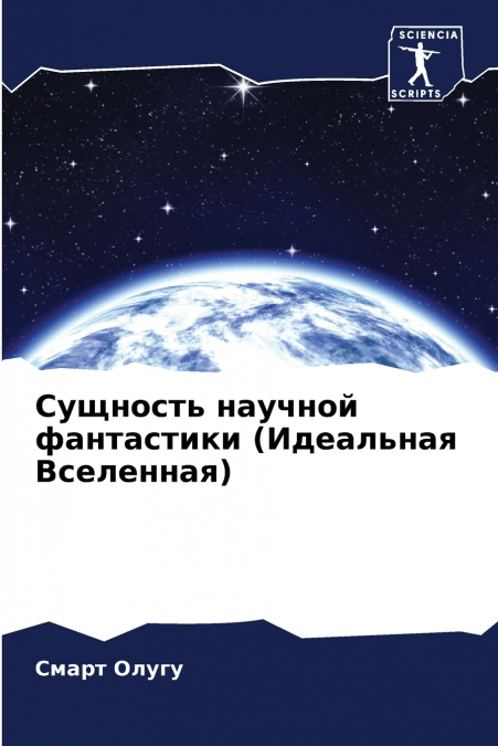 Сущность научной фантастики (Идеальная Вселенная)