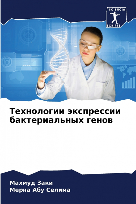 Технологии экспрессии бактериальных генов