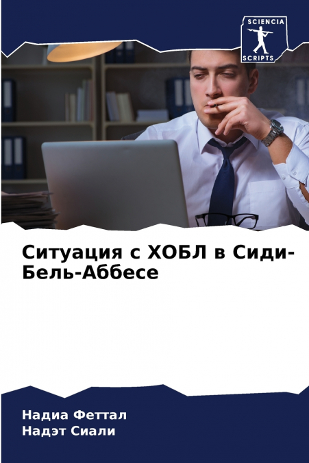 Ситуация с ХОБЛ в Сиди-Бель-Аббесе