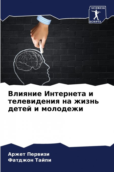 Влияние Интернета и телевидения на жизнь детей и молодежи