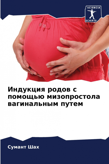 Индукция родов с помощью мизопростола вагинальным путем