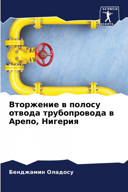 Вторжение в полосу отвода трубопровода в Арепо, Нигерия