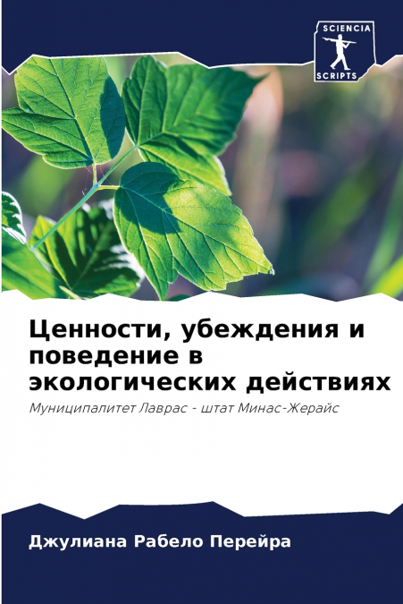 Ценности, убеждения и поведение в экологических действиях