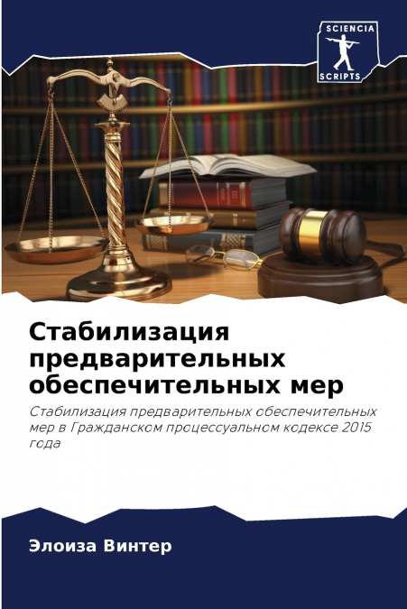 Стабилизация предварительных обеспечительных мер