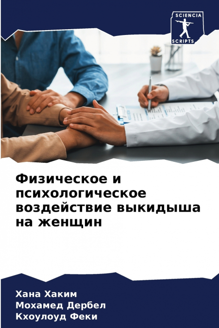 Физическое и психологическое воздействие выкидыша на женщин
