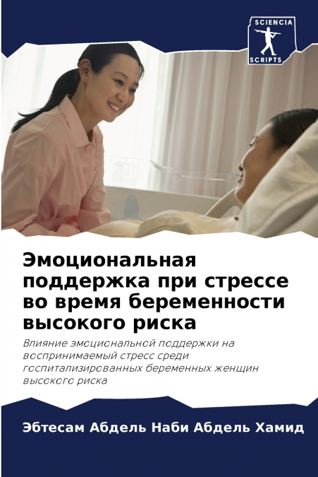 Эмоциональная поддержка при стрессе во время беременности высокого риска