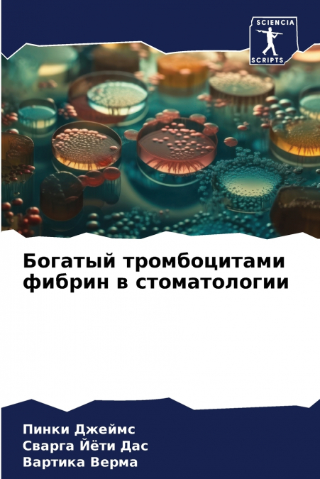 Богатый тромбоцитами фибрин в стоматологии