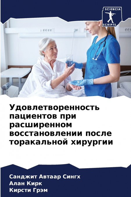 Удовлетворенность пациентов при расширенном восстановлении после торакальной хирургии